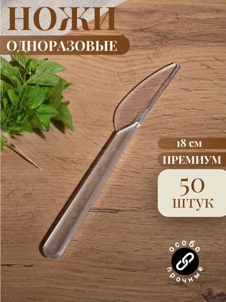 Ножи одноразовые, пластиковые 180 мм (50 шт) прозрачные