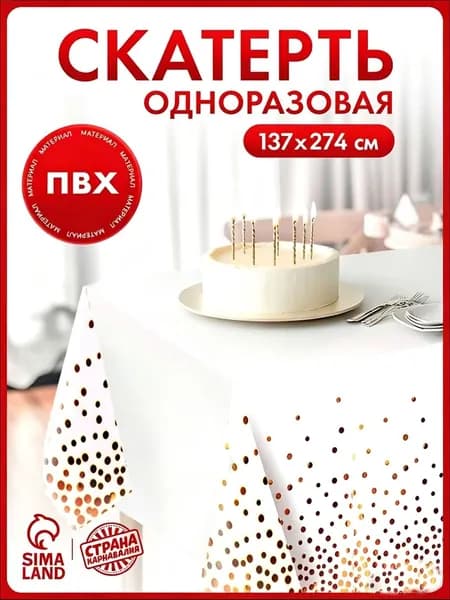 Скатерть одноразовая длина 274 см, ширина 137 см.