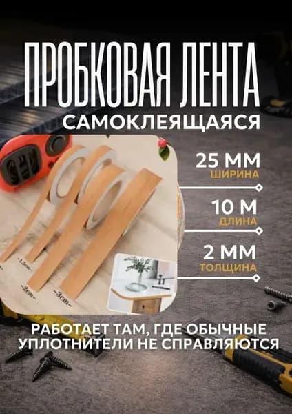 Лента пробковая самоклеящаяся 25мм, 10м. Уплотнитель для поликарбоната. Герметизация торцов теплиц и навесов. Влагостойкая.