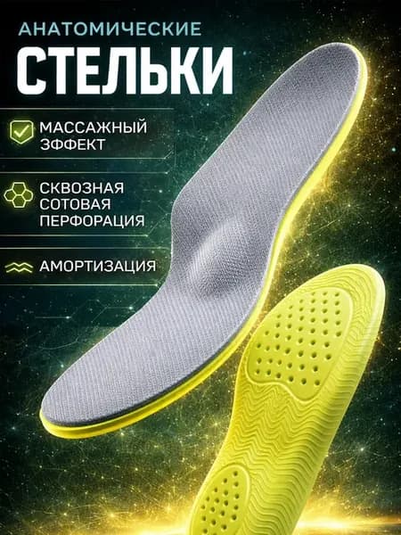 Стельки анатомические для обуви и кроссовок дышащие