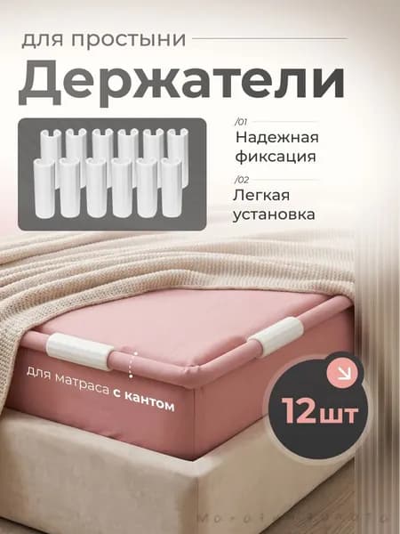 Держатели, фиксаторы, зажимы для простыни 12 шт, белый