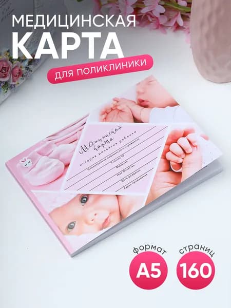 Медицинская карта для девочки