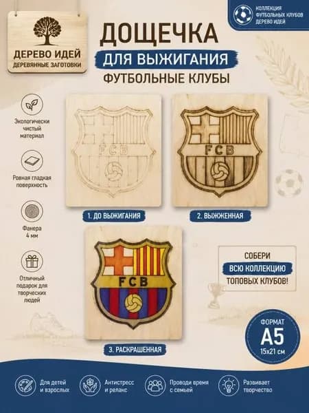 Набор для творчества Доски для выжигания эмблема футбольный клуб