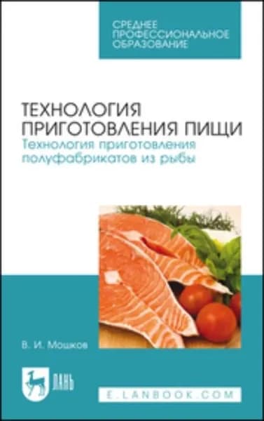 Технология приготовления пищи. Технология приготовления полуфабрикатов из рыбы. Учебное пособие для СПО | Мошков Виктор Игоревич | Электронная книга