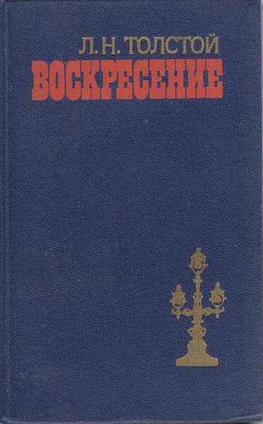 Книга Воскресение 1985 Л.Н. Толстой Минск Твёрдая обл 447 с. Без илл.