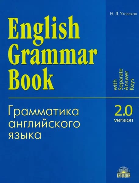 Грамматика английского языка. Версия 2.0. Учебное пособие | Утевская Наталья Львовна