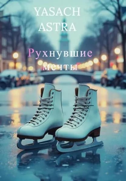 Рухнувшие мечты | Yasach Astra | Электронная книга