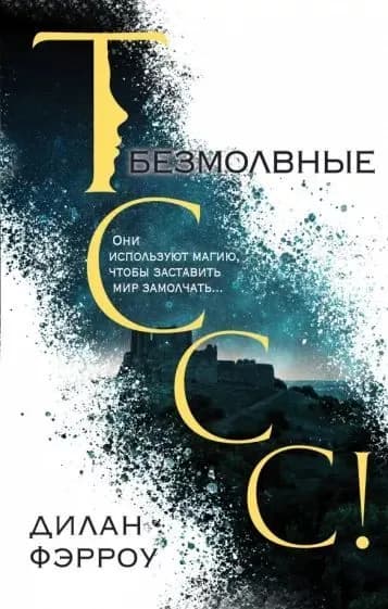 Безмолвные | Фэрроу Дилан