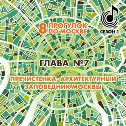 8 прогулок по Москве. Глава No7. Пречистенка архитектурный заповедник Москвы | Монамс Андрей Станиславович | Электронная аудиокнига