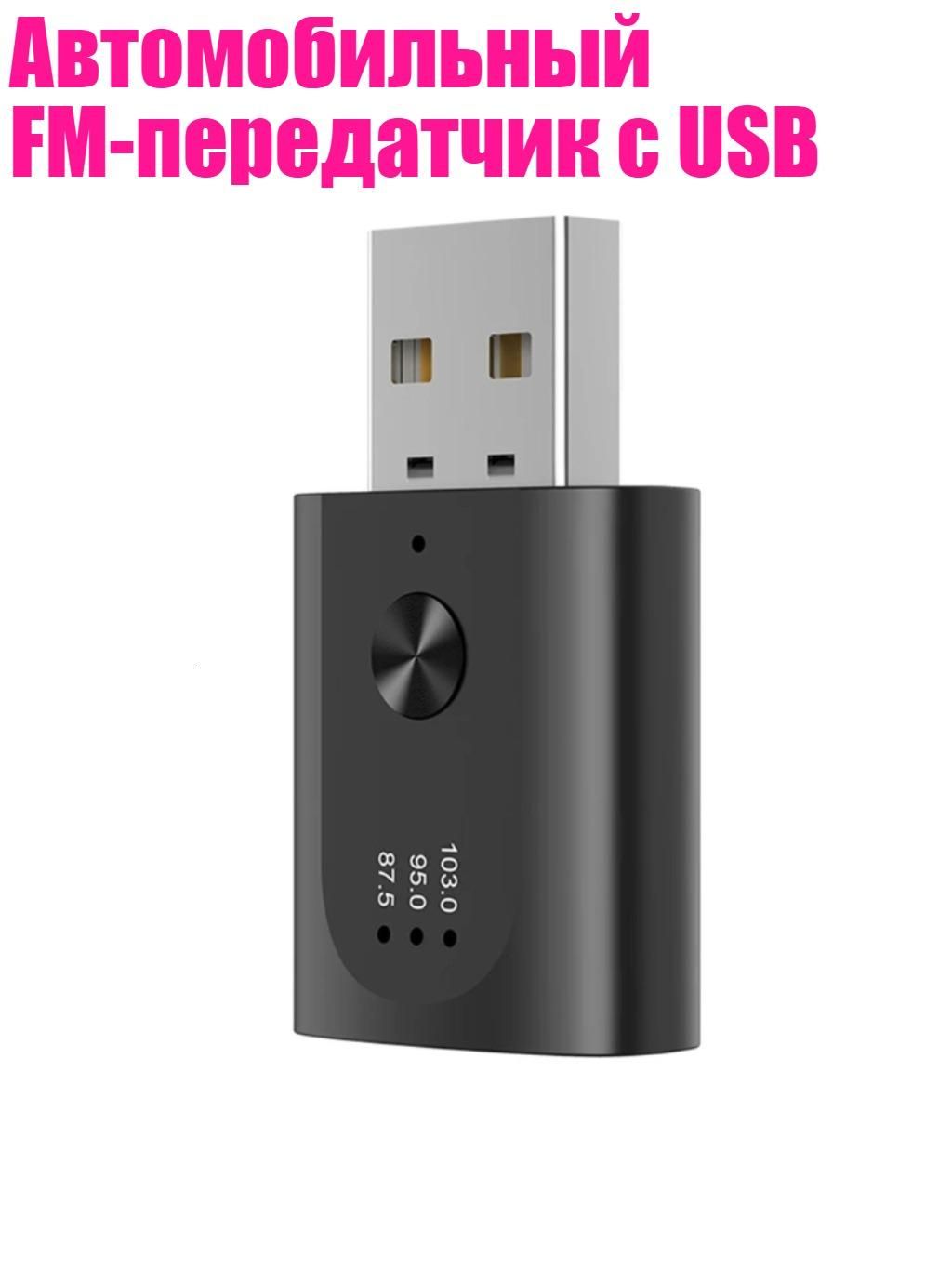 Автомобильный FM-передатчик с USB