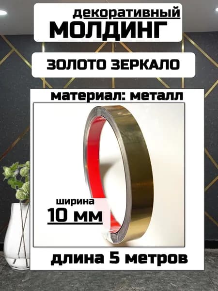 Молдинг декоративный для стен самоклеющийся золотой 5 м 10 мм зеркальный металлический