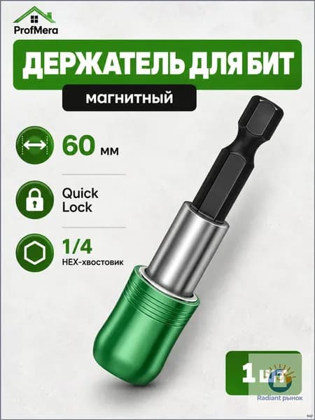 Держатель для бит магнитный быстросъемный под шуруповерт удлиннитель 60 мм QUICK LOCK под 1/4 HEX