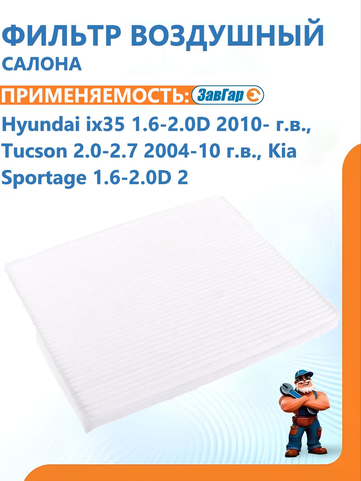 Фильтр воздушный салона Hyundai ix35 1.6-2.0D 2010- г.в., Tucson 2.0-2.7 2004-10 г.в./Kia Sportage 1.6-2.0D 2 "ЗавГар"