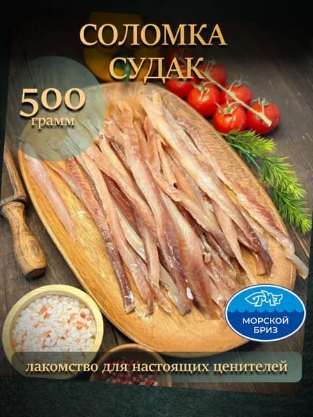 Соломка из судака, вяленое рыбное мясо, рыбные снеки, 500г