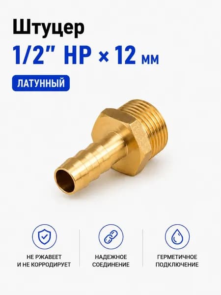 Штуцер двойной латунный для шланга 1/2 дюйма НР, елочка 12 мм, под хомут, для полива и воды / код 14492