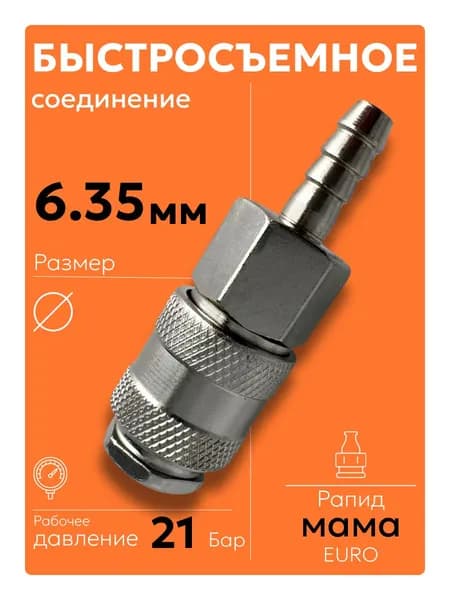 E02-2SH 6,35 мм Быстросъем для пневмоинструмента мама euro 1 шт