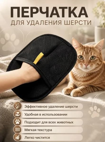 Перчатка для удаления шерсти
