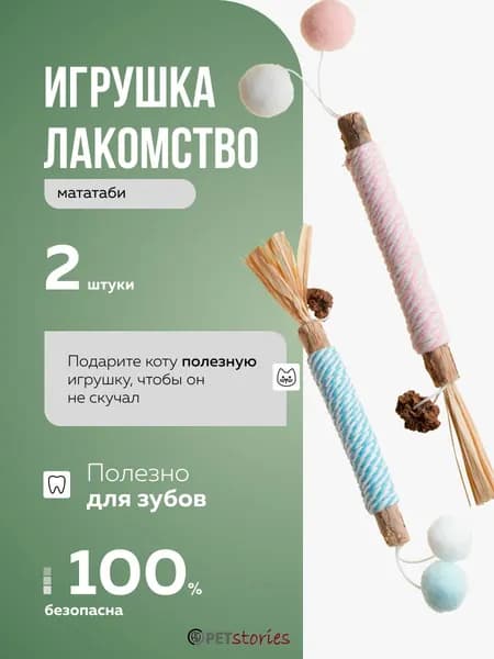 Палочки МАТАТАБИ с кошачьей мятой от PETstories - 2 шт. / Натуральная игрушка-лакомство с витаминами для кошек