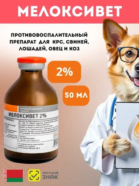 Мелоксивет 2% раствор для сельскохозяйственных животных 50мл
