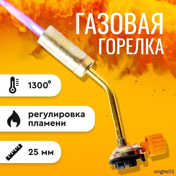 Газовая горелка туристическая, на цанговый баллон, горелка туристическая портативная, насадка для газового баллона, для розжига