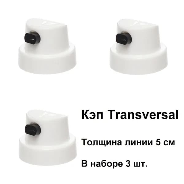 Кэп, распылитель для баллонов 3 шт.