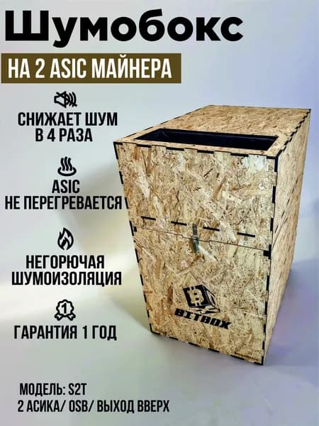 Шумобокс на 2 асика. OSB. Выход вверх. S2T