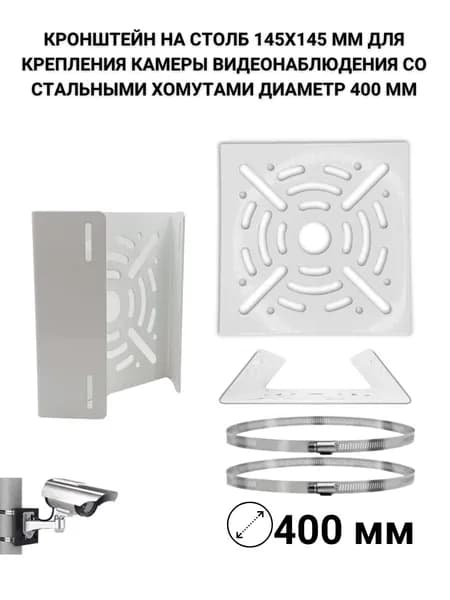 Кронштейн на столб 145х145 мм для камеры, хомуты до 400 мм