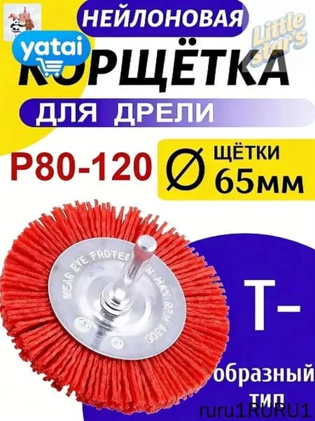Корщетка 65