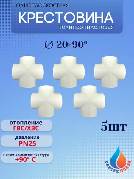 Крестовина полипропиленовая 20мм - 5шт