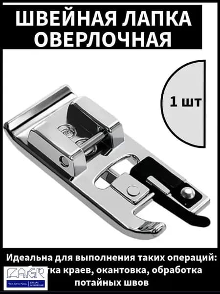 Лапка для оверлока для бытовых швейных машин