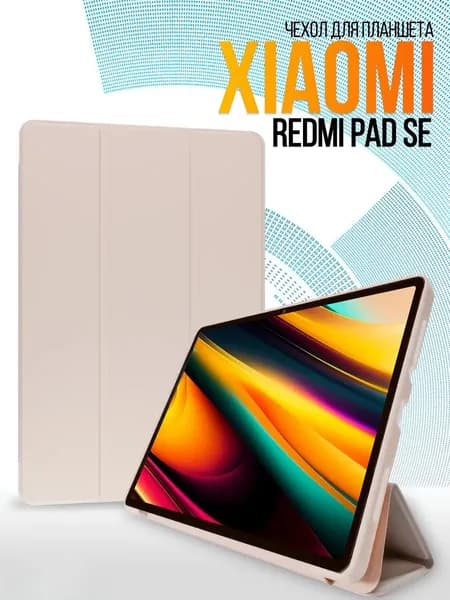Подходит для защитного чехла Xiaomi Redmi Pad SE 11inch