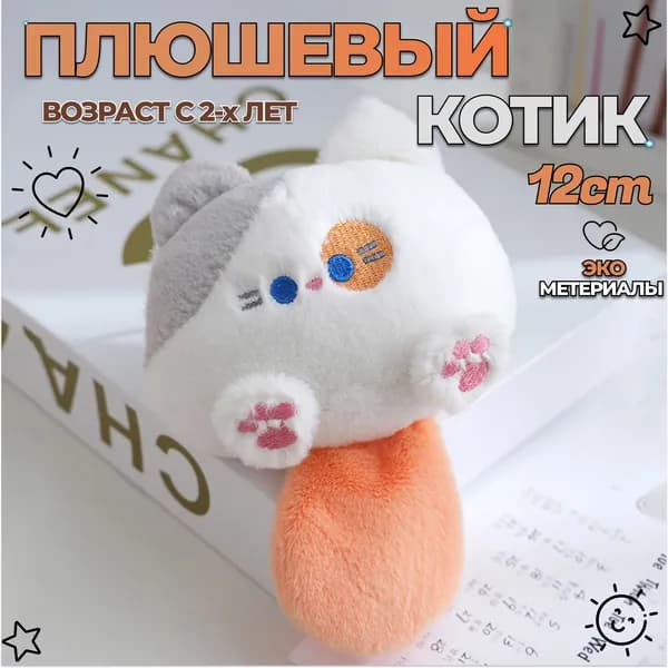 Котик плюшевый / Кот с хвостом брелок в подарок детям и взрослым