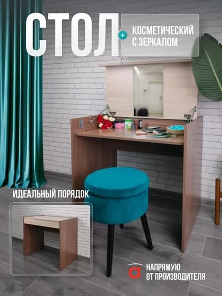 Туалетный столик с зеркалом
