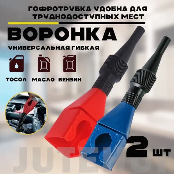 белый + синий-(2 шт),Воронка с гибким сливом и универсальной насадкой на бутылку или канистру для воды, масла, антифриза, омывающей жидкости