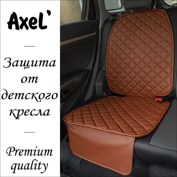 AxeL' SeatGuard Total накидка коврик под детское автокресло из экокожи, коричневый