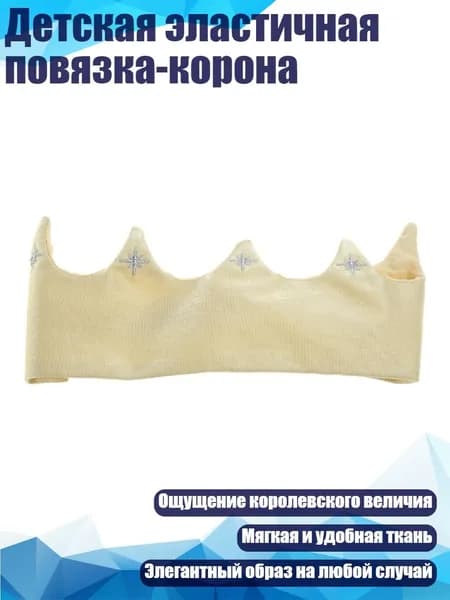 Детская эластичная повязка-корона, молочный имбирь