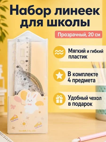 Комплект чертежных инструментов из 4 предметов: линейка, два треугольника и транспортир, 20 см, прозрачный