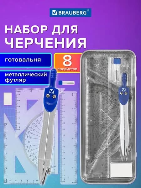 набор 8 предметов для черчения, чертежные принадлежности в пластиковом пенале, цвет...