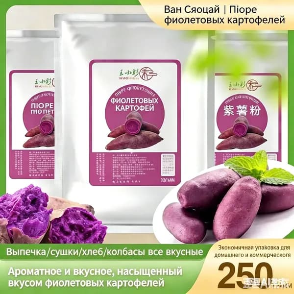 Эксклюзивный порошок из фиолетового батата для создания выпечки, паровых булочек и овощных блюд, масса 250 г