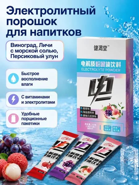 Напиток растворимый электролитный в порошке, 30 пакетиков по 4 г: виноград, личи с морской солью, персик с улуном SDF