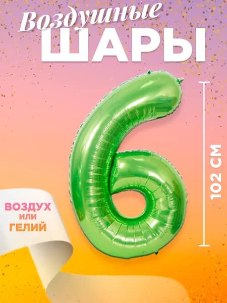 Воздушный шар цифра 6, размер 102 см, цвет зеленый