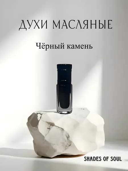 Масляные духи Чёрный камень 3 мл шлейфовые