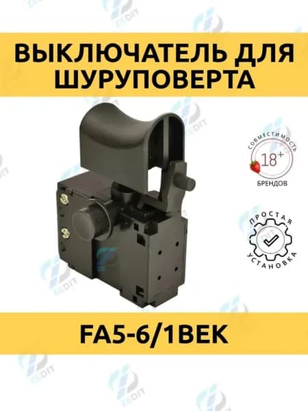 Выключатель, подходит для шуруповерта, дрели