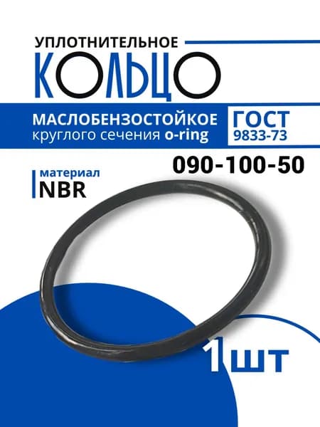 Уплотнительное кольцо 090-100-50 маслобензостойкое резиновое, 1 шт