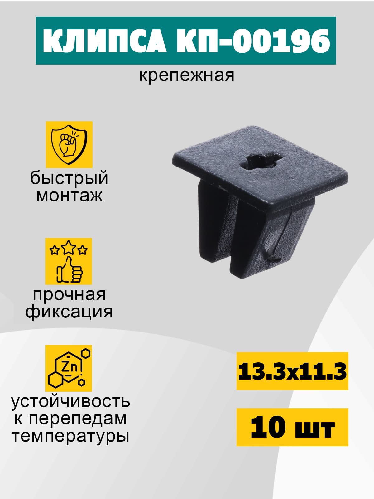 Клипса крепежная, универсальная, автомобильная, КП-00196, 10 шт