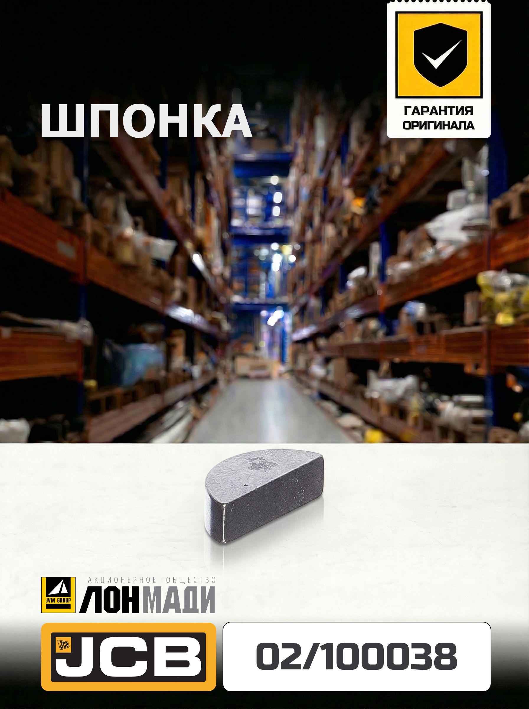 Шпонка JCB - 02/100038
