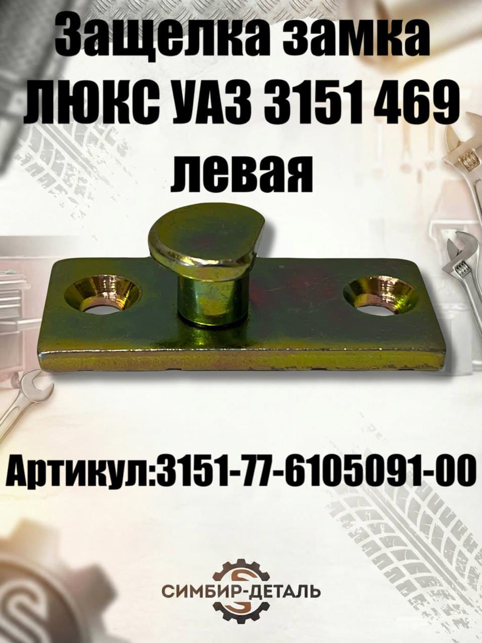 Защелка замка ЛЮКС левая (3151-77-6105091-00) Сервис-Штамп для УАЗ 469, 3151, Хантер Ответная часть замка усиленная