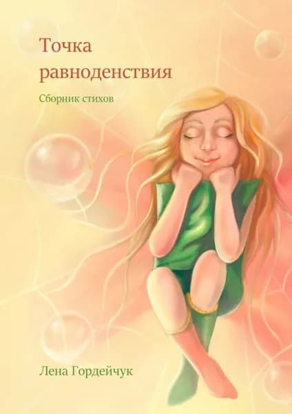 Точка равноденствия | Гордейчук Лена Фанилевна | Электронная книга