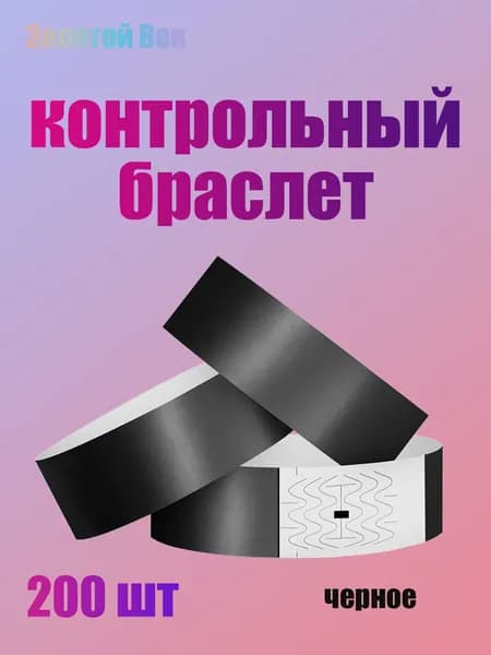 Контрольный браслет, листов: 200