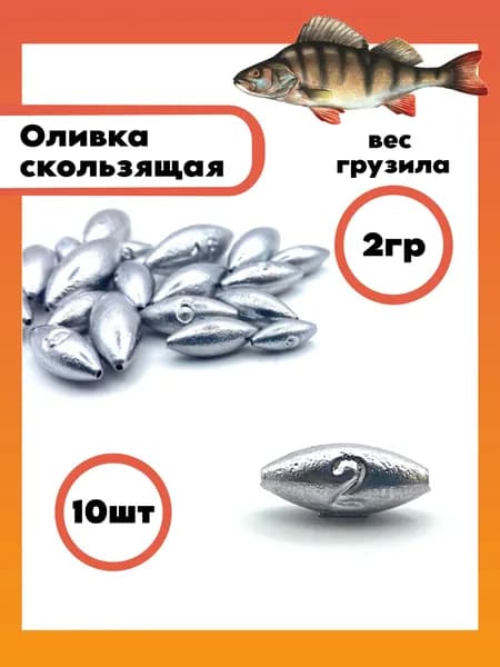 Оливка скользящая 2 грамма - 10шт